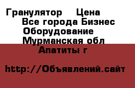 Гранулятор  › Цена ­ 24 000 - Все города Бизнес » Оборудование   . Мурманская обл.,Апатиты г.